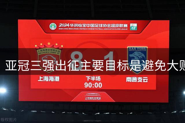 亚冠三强出征主要目标是避免大败 能赢一场球吗？