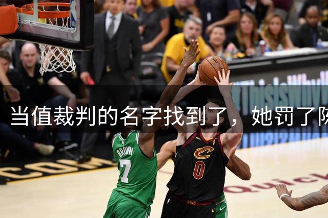 当值裁判的名字找到了，她罚了陈熠1分，吃相难看