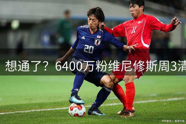 想通了？6400万粉维尼修斯周3清空账号！穆帅和皇马挽留维尼修斯