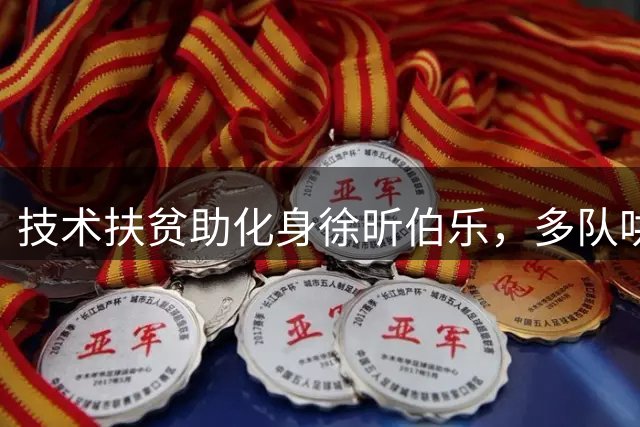 技术扶贫助化身徐昕伯乐，多队哄抢仍告别CBA的神奇教练米切尔