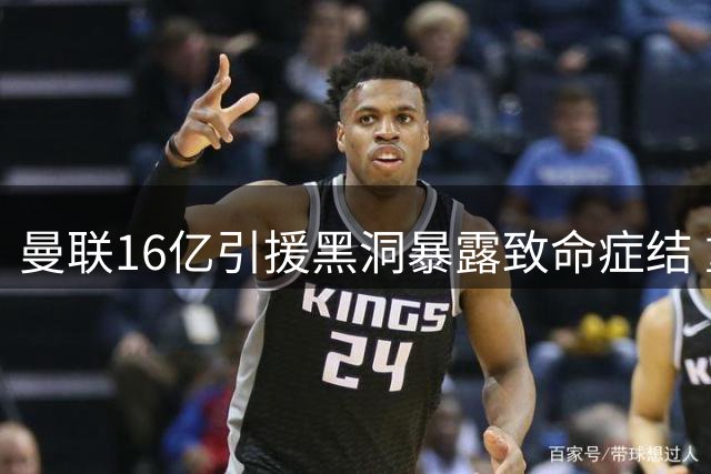 曼联16亿引援黑洞暴露致命症结 重复决策失误何时休