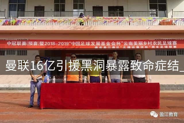曼联16亿引援黑洞暴露致命症结 重复决策失误何时休