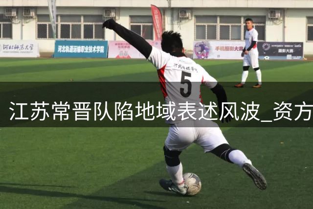 江苏常晋队陷地域表述风波 资方紧急致歉承诺深耕本土足球