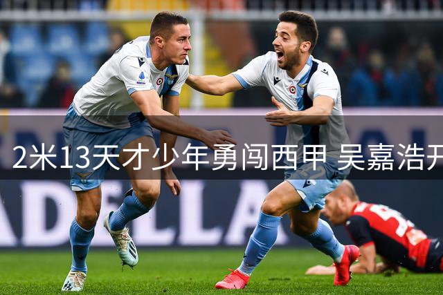 2米13天才少年勇闯西甲 吴嘉浩开启欧洲篮球征程