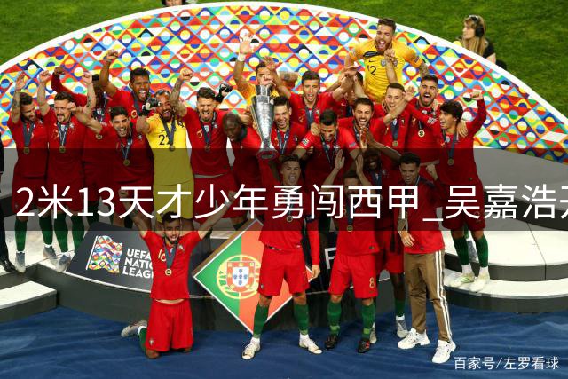 2米13天才少年勇闯西甲 吴嘉浩开启欧洲篮球征程